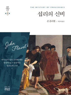 cover image of 섭리의 신비